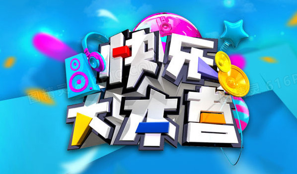 快乐大本营标题设计图
