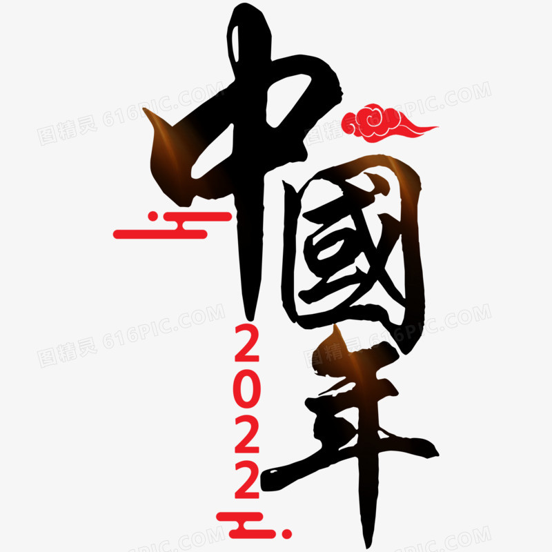 中国年毛笔字艺术字