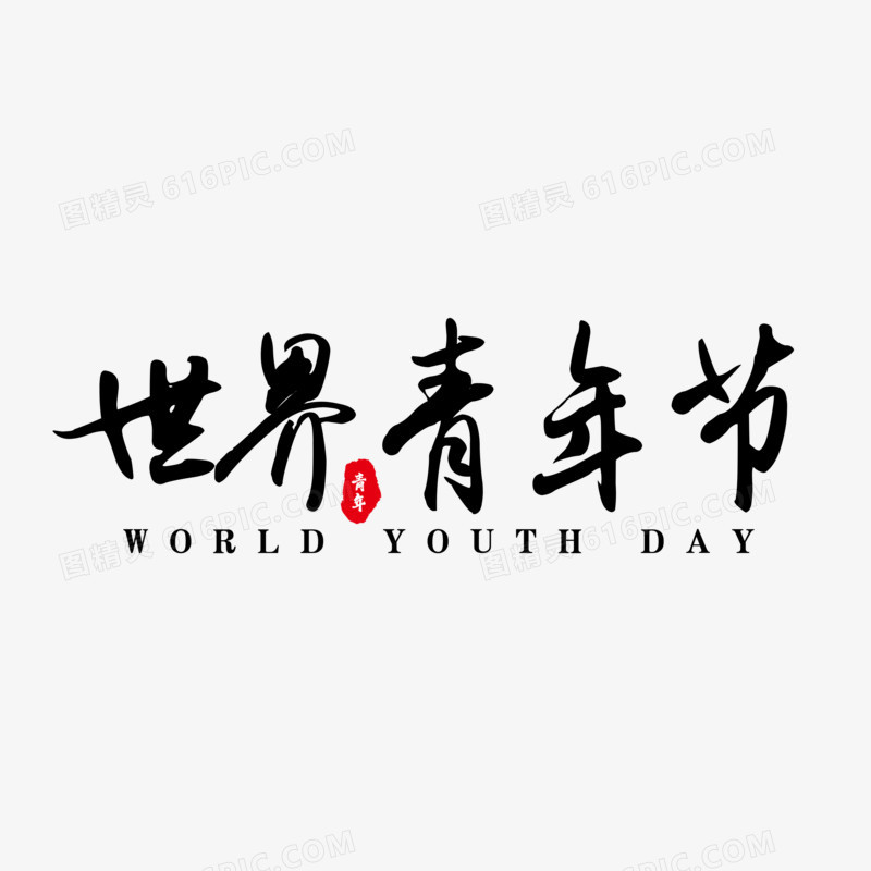 世界青年节黑色毛笔艺术字