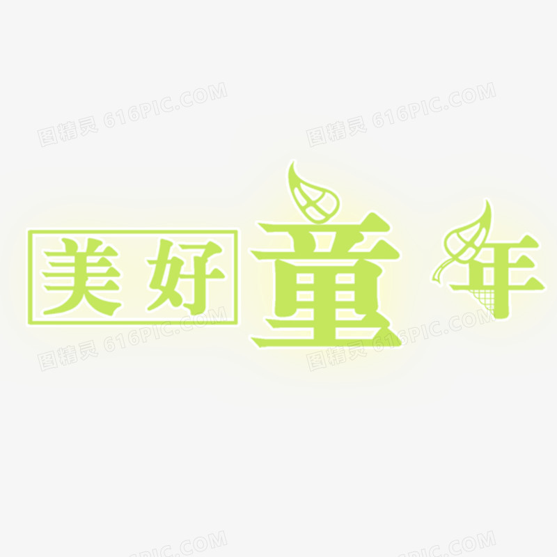 美好童年艺术字