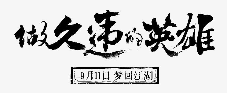 久违带字图片图片