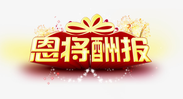 创意合成光效文字恩将酬报