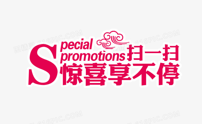 扫一扫惊喜享不停