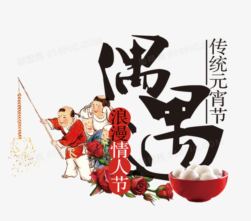 创意手绘合成文字偶遇传统元宵节