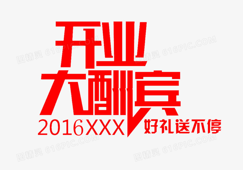 开业大酬宾2016