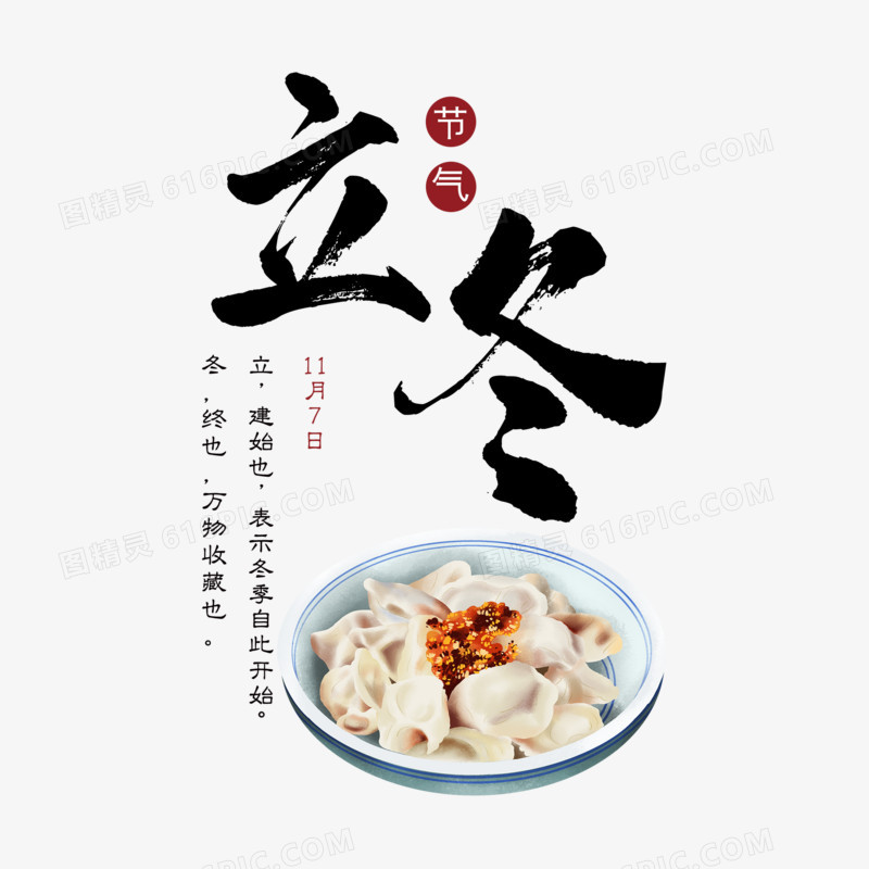 立冬饺子简约艺术字