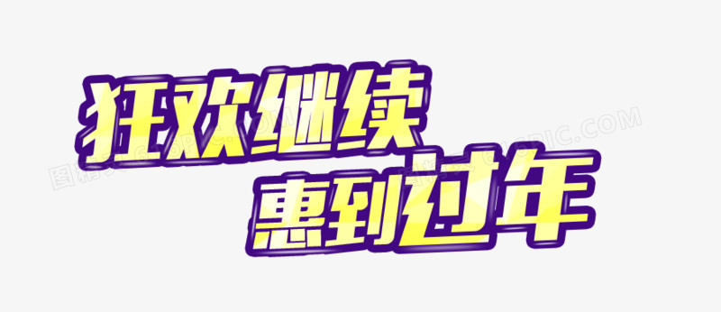 狂欢继续