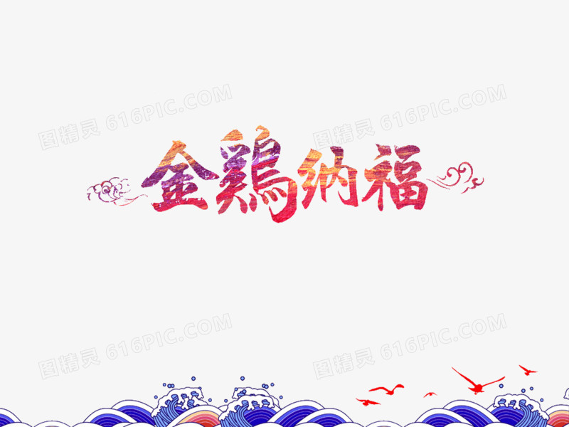 金鸡纳福