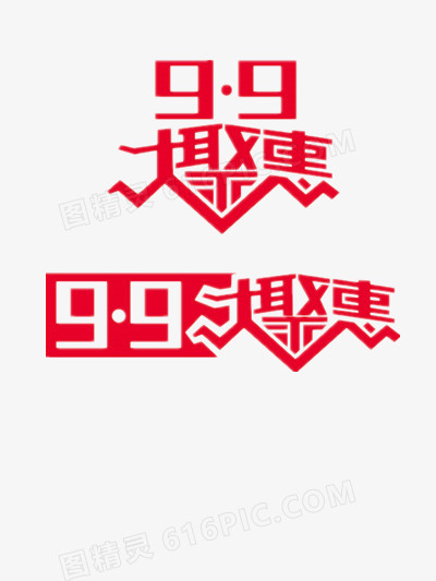 99大促优惠