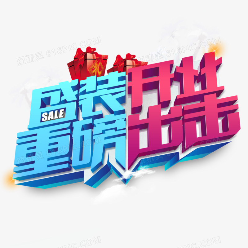 创意合成文字盛装开业