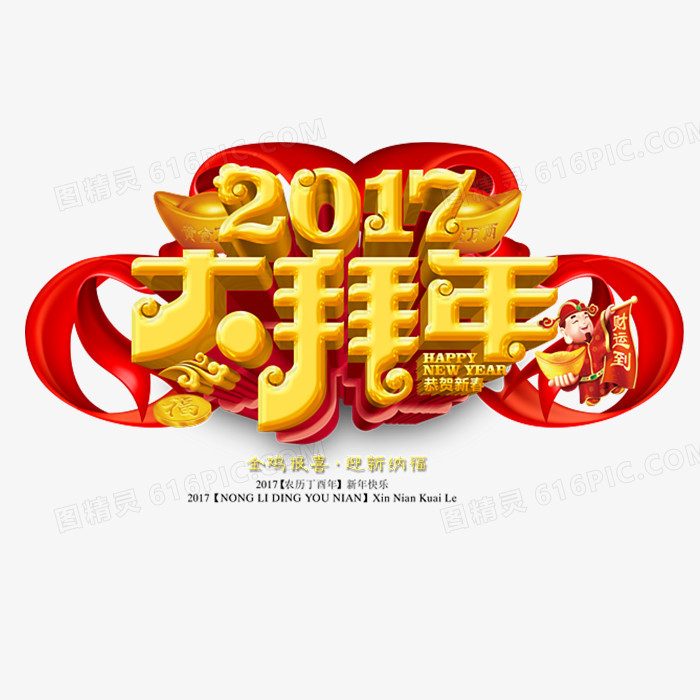 2017大拜年