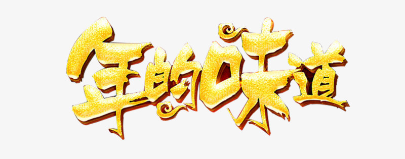 年的味道