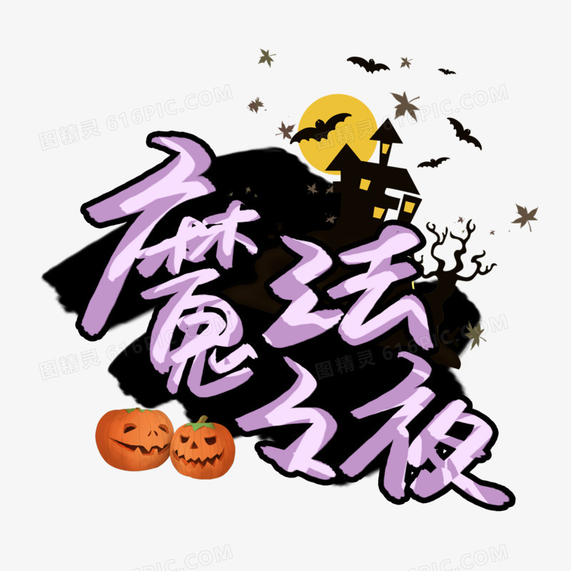 魔法之夜艺术字