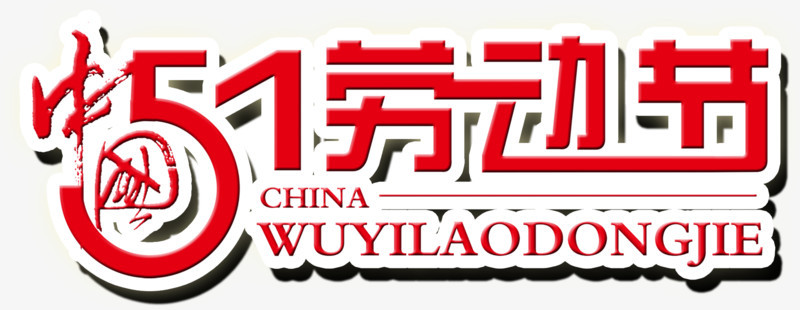 中式红色劳动节字体