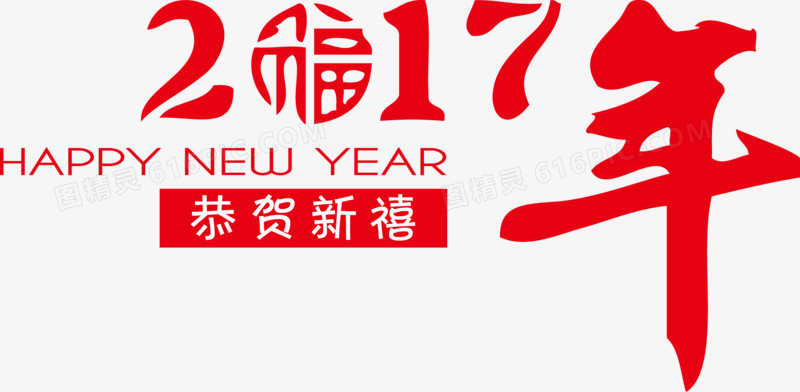 个性2017年恭贺新禧