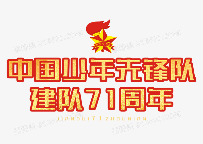 中国少年先锋队诞辰日71周年艺术字设计