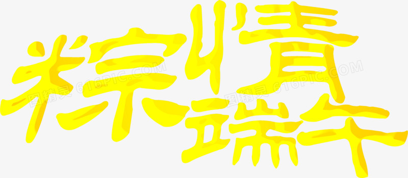 粽情端午节黄色字体设计