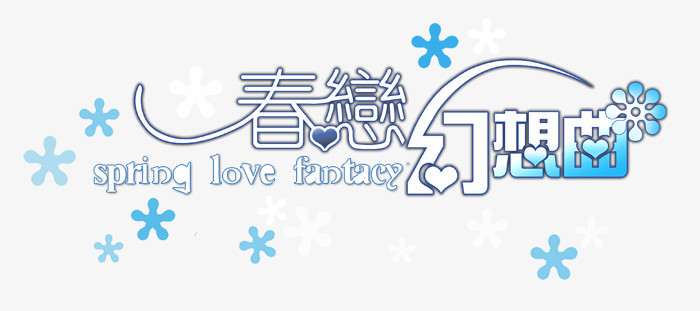 艺术字