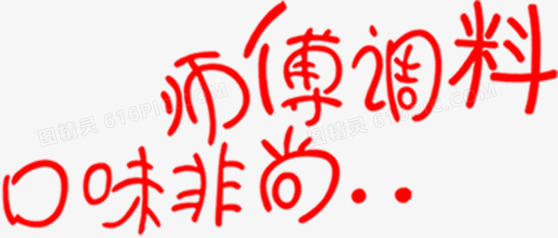 师傅调料口味非尚卡通字体