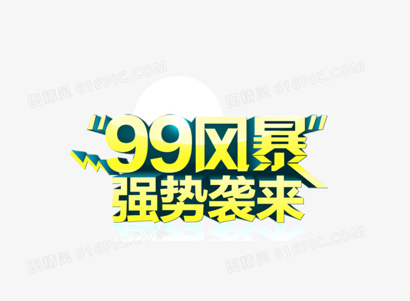 字体 立体字 99风暴 强势来