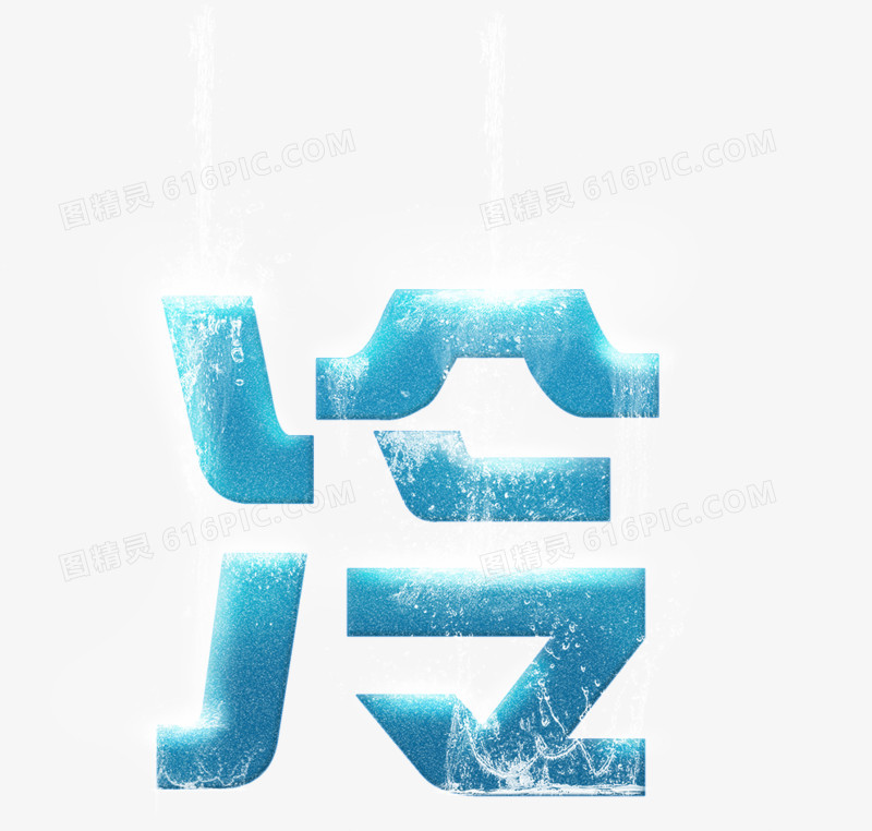 冷
