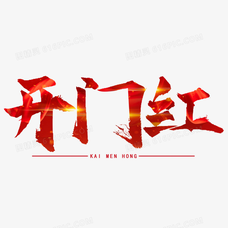 开门红大气艺术字