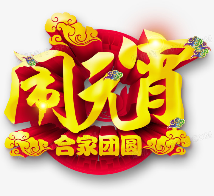 元宵节