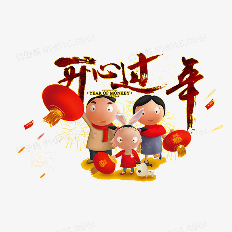开心过年