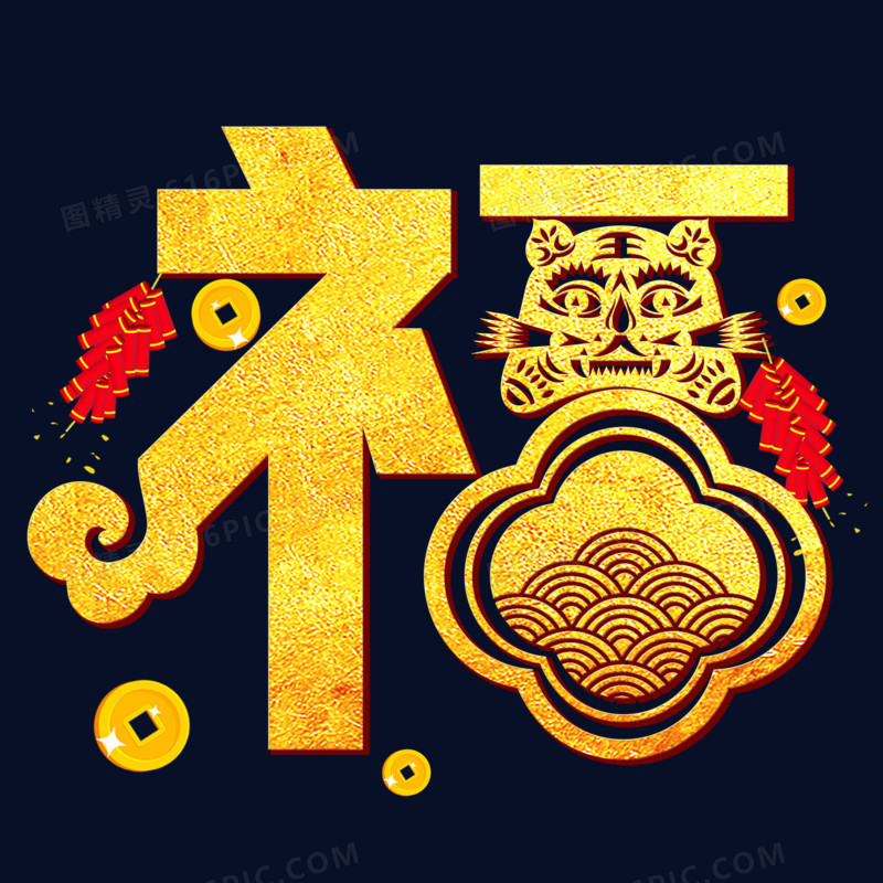 金色福虎艺术字