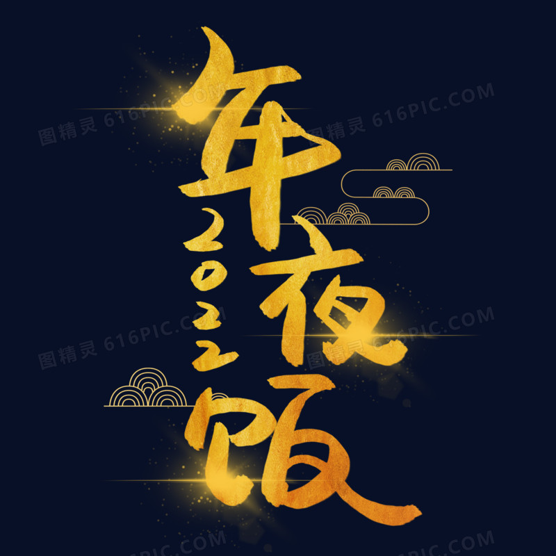 年夜饭金色光芒艺术字