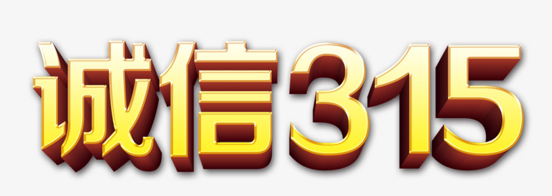 诚信315