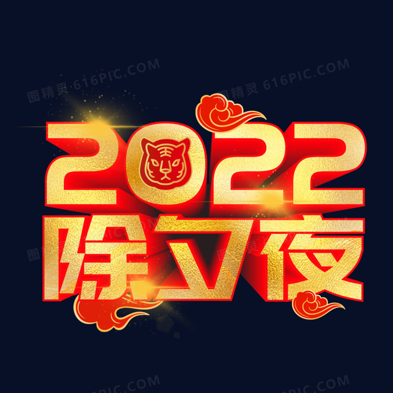 2022除夕夜立体艺术字