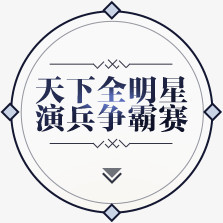 创意合成效果文字天下全明星