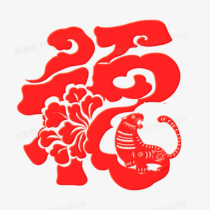 红色福虎艺术字