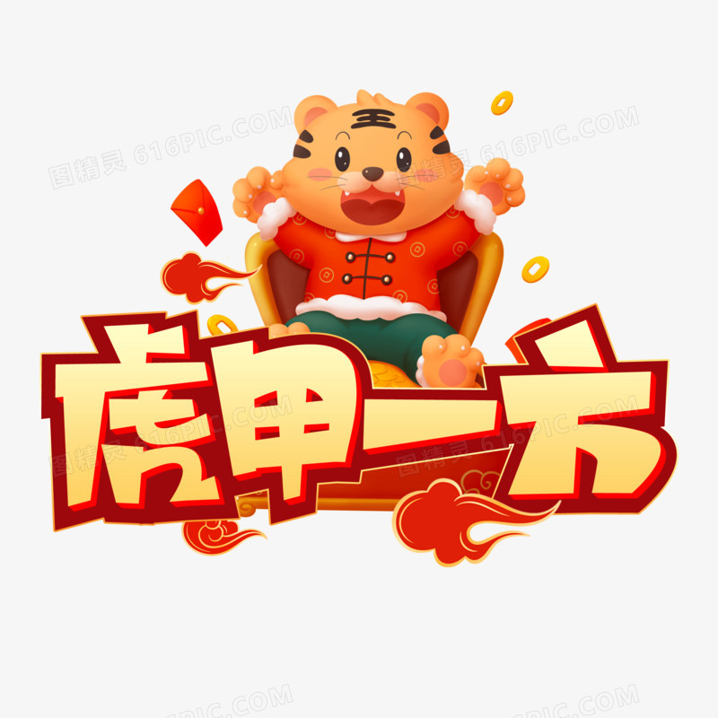 虎甲一方卡通立体艺术字