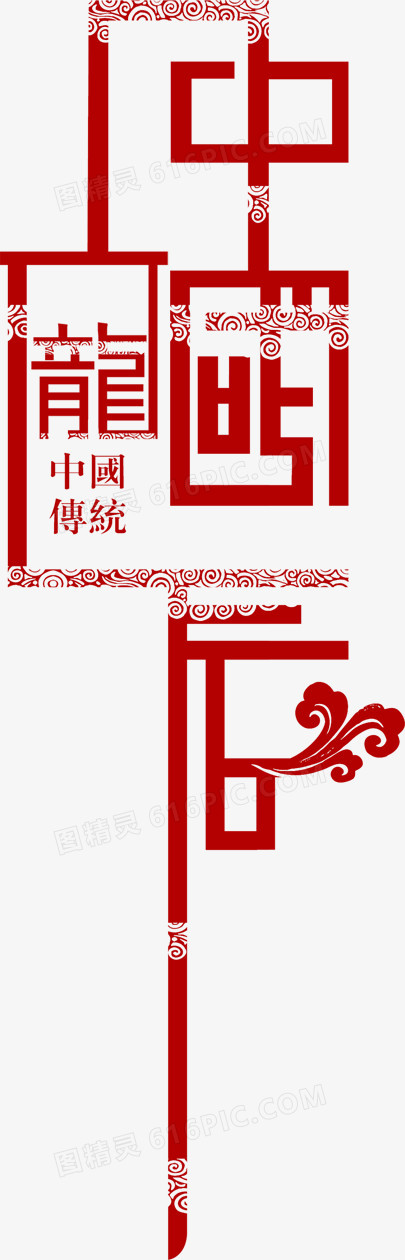 中国龙红色字体素材