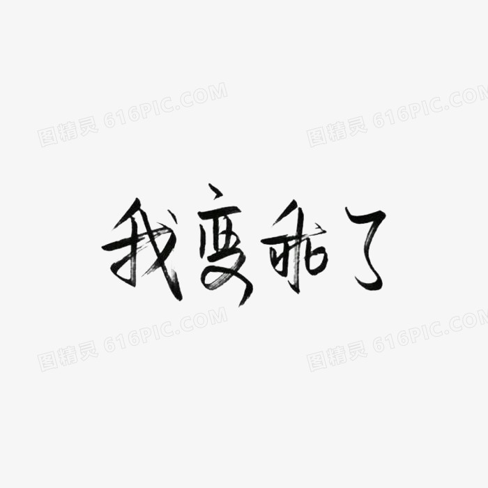 黑色笔刷字体