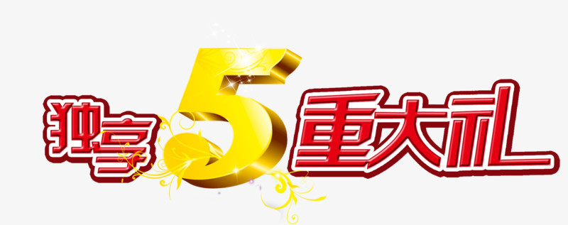 独享5重大礼