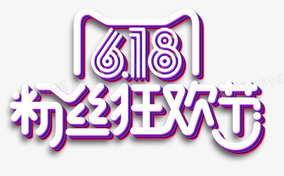 618粉丝狂欢节