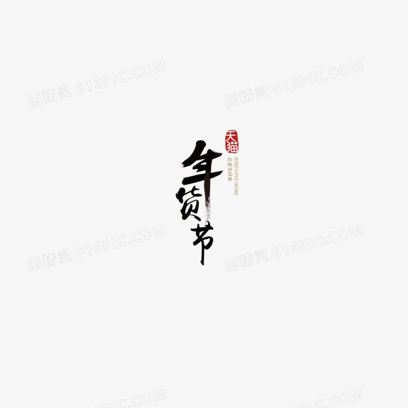 天猫年货节毛笔字