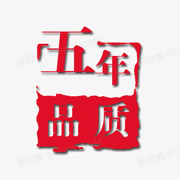 艺术字 五年品质