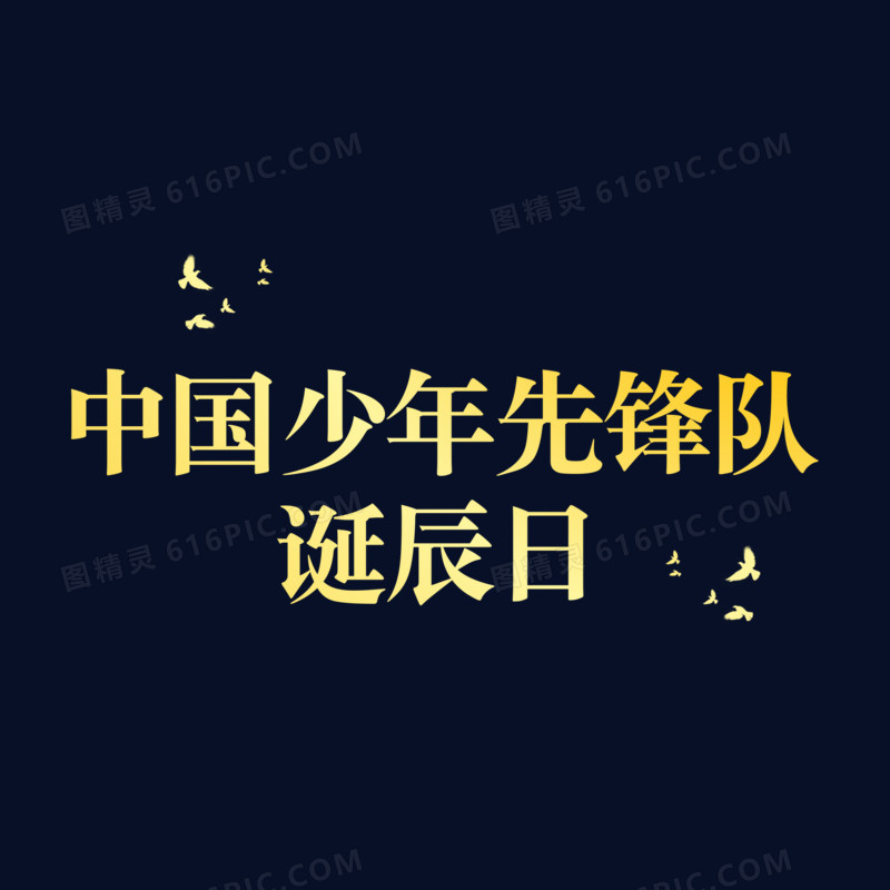中国少年先锋队诞辰日免抠艺术字素材