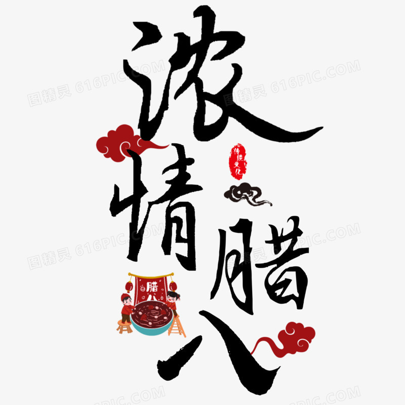 中国传统节日浓情腊八艺术字素材