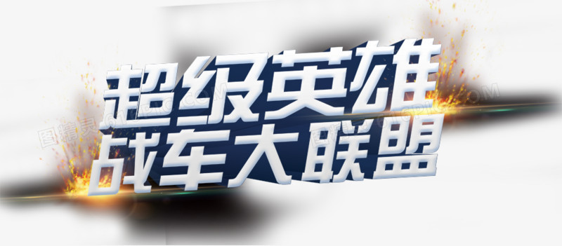 超级英雄