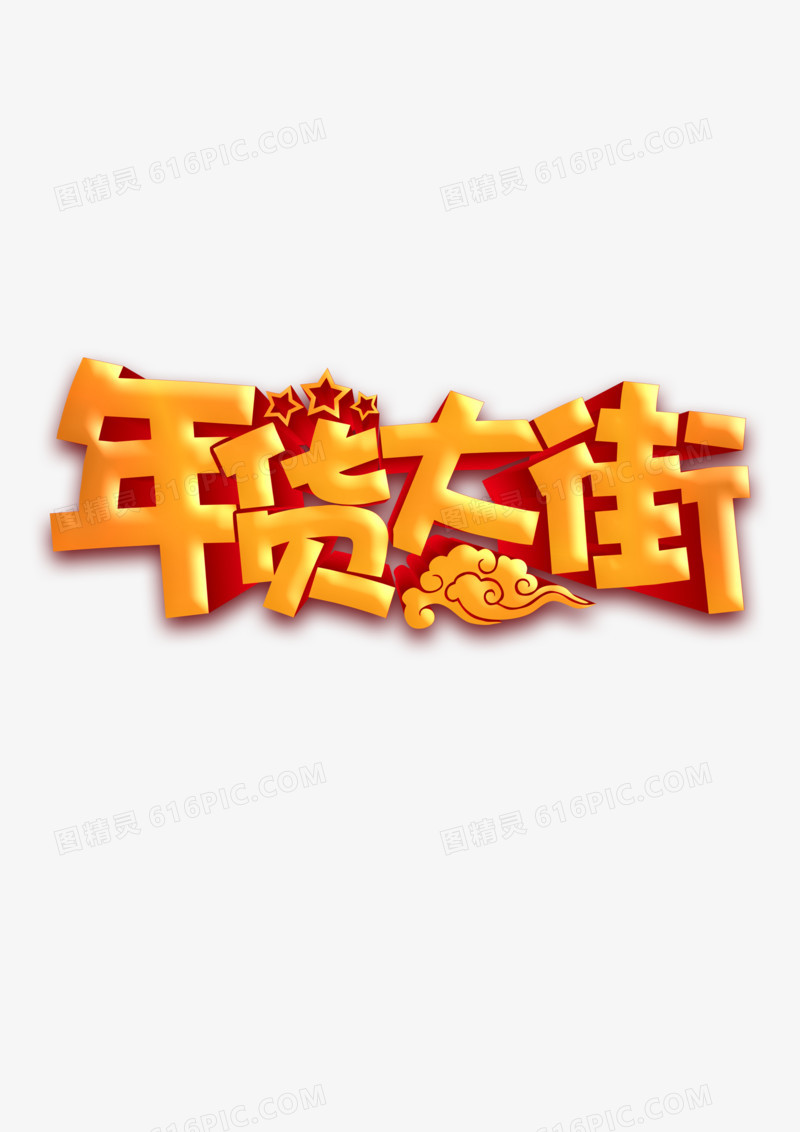 年货大街