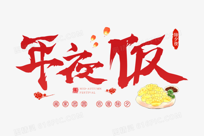 红色喜庆年夜饭欢快免抠艺术字