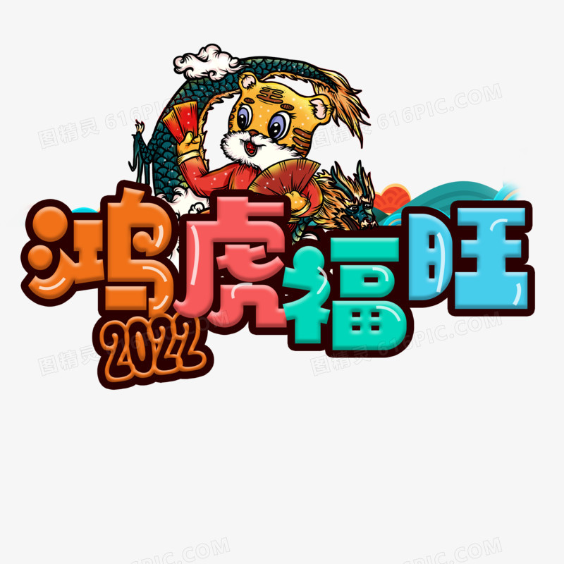 鸿虎福旺2022卡通艺术字