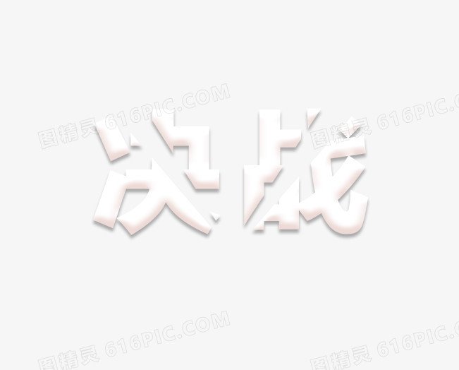 特殊字体