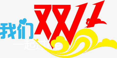 艺术字我们的双十一