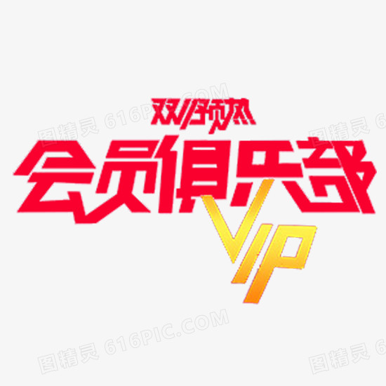 双十一会员俱乐部